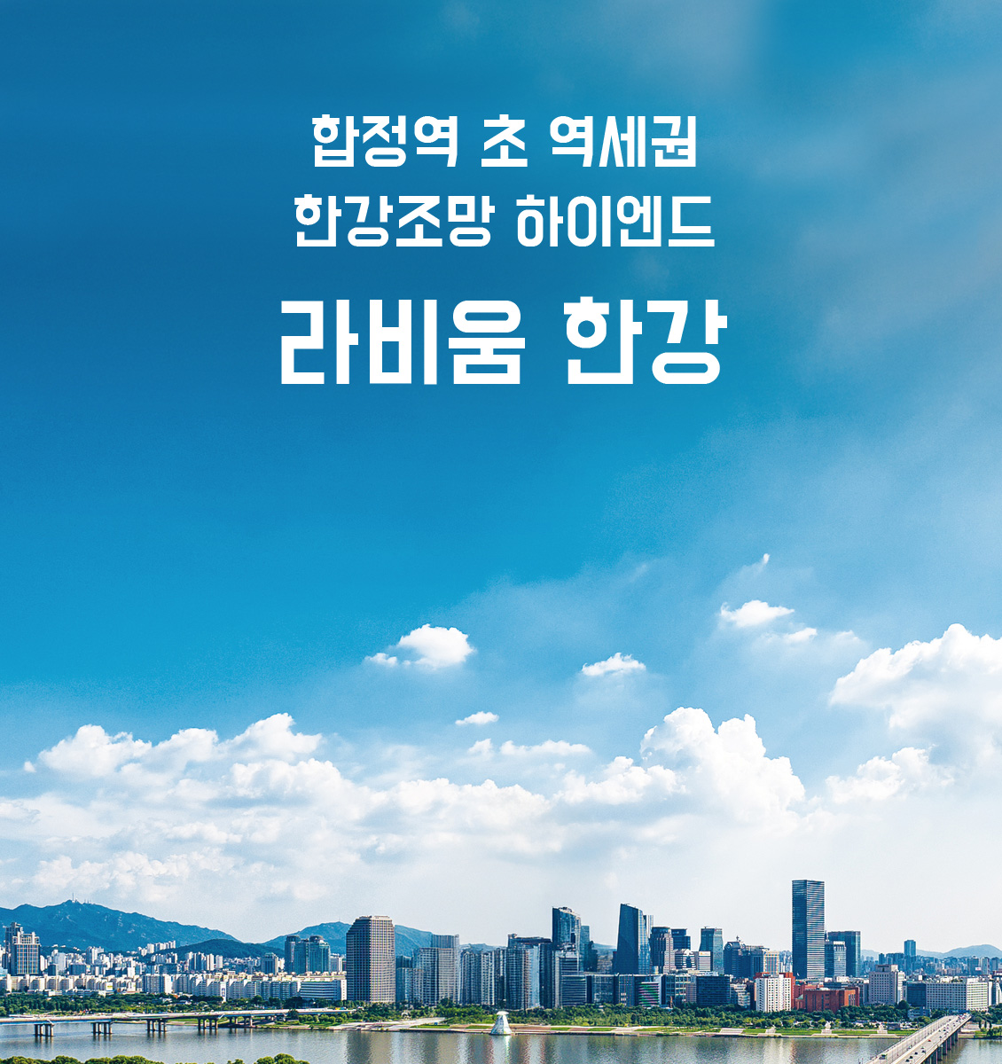 라비움 한강-홈